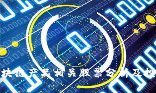 浪潮区块链产品相关股票分析及投资机会