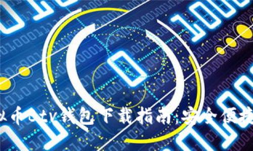 2023年最新虚拟币Btv钱包下载指南：安全便捷的数字资产管理