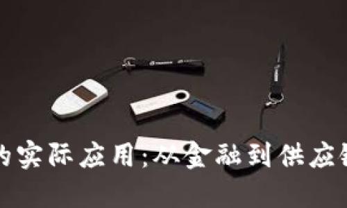 区块链技术的实际应用：从金融到供应链的创新案例