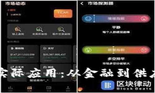 区块链技术的实际应用：从金融到供应链的创新案例