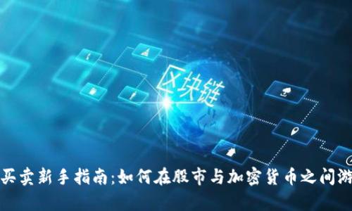 虚拟币买卖新手指南：如何在股市与加密货币之间游刃有余
