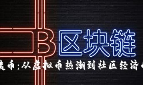 揭秘阿姨币：从虚拟币热潮到社区经济的新风口