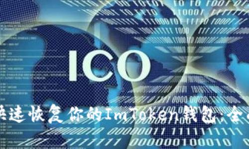 如何快速恢复你的ImToken钱包：全面指南