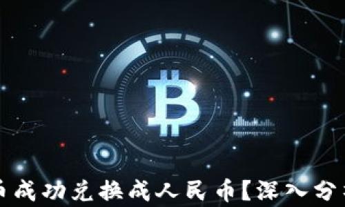 
如何将虚拟币成功兑换成人民币？深入分析与实用指南