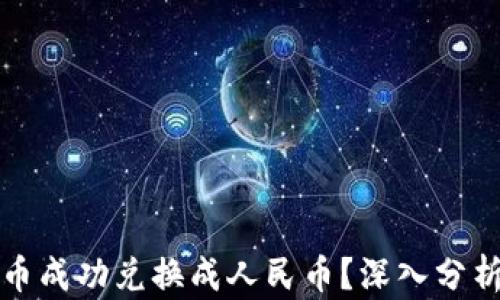 
如何将虚拟币成功兑换成人民币？深入分析与实用指南
