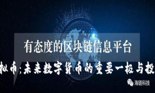 OGV虚拟币：未来数字货币的重要一极与投资机会