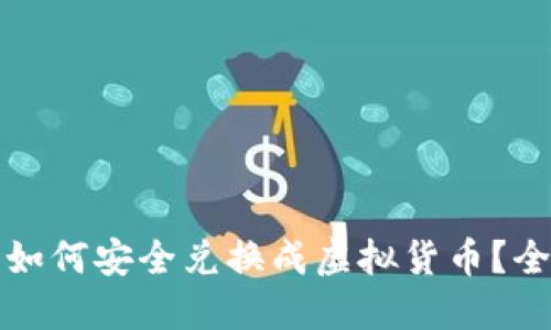 人民币如何安全兑换成虚拟货币？全面指南