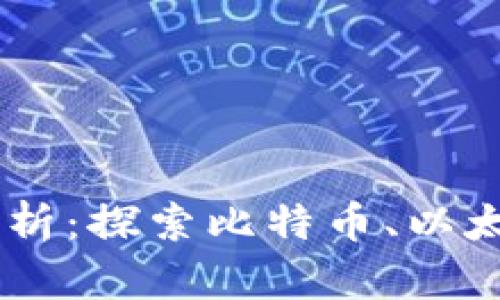 区块链底层技术剖析：探索比特币、以太坊与更多热门项目