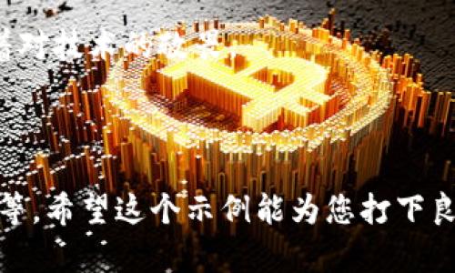 要实现虚拟币转账功能的PHP示例，通常需要和区块链接口进行交互。以下是一个基础的结构示范，假设您使用的是以太坊或者类似的支持智能合约的区块链。这里我们将使用`web3.php`库来与以太坊进行交互。

### 1. 设置环境

首先，您需要安装`web3.php`库。可以通过Composer来安装：

```bash
composer require sc0vu/web3.php
```

### 2. 代码示例

以下是一个简单的PHP脚本示例，用于实现虚拟币的转账功能：

```php
?php
require 'vendor/autoload.php';

use Web3\Web3;
use Web3\Personal;

class VirtualCurrencyTransfer {
    private $web3;
    private $personal;

    public function __construct($rpcUrl) {
        $this-web3 = new Web3($rpcUrl);
        $this-personal = new Personal($rpcUrl);
    }

    public function transfer($from, $to, $amount, $password) {
        // Unlock the account
        $this-personal-unlockAccount($from, $password, function ($err, $result) {
            if ($err !== null) {
                echo 'Error unlocking account: ' . $err-getMessage();
                return;
            }
        });

        // Get the nonce
        $this-web3-eth-getTransactionCount($from, 'latest', function ($err, $nonce) use ($to, $amount) {
            if ($err !== null) {
                echo 'Error getting transaction count: ' . $err-getMessage();
                return;
            }

            // Create the transaction
            // Note: The gas price and gas limit are usually obtained dynamically
            $tx = [
                'from' = $from,
                'to' = $to,
                'value' = $this-web3-eth-toWei($amount, 'ether'),
                'gas' = '2000000',
                'gasPrice' = $this-web3-eth-toWei('50', 'gwei'),
                'nonce' = $nonce
            ];

            // Send the transaction
            $this-web3-eth-sendTransaction($tx, function ($err, $txHash) {
                if ($err !== null) {
                    echo 'Error sending transaction: ' . $err-getMessage();
                    return;
                }

                echo 'Transaction sent! Hash: ' . $txHash . PHP_EOL;
            });
        });
    }
}

// Usage
$rpcUrl = 'http://localhost:8545'; // Replace with your RPC URL
$from = '0xYourSourceAddress'; // Replace with the sender's address
$to = '0xYourTargetAddress'; // Replace with the recipient's address
$amount = 0.1; // Amount to send
$password = 'yourpassword'; // Password for unlocking the account

$transfer = new VirtualCurrencyTransfer($rpcUrl);
$transfer-transfer($from, $to, $amount, $password);
```

### 3. 说明

- **RPC URL**: 需要连接到以太坊节点的RPC接口，您可以使用本地节点或是一些公共的节点（如Infura）。
- **地址与密码**: 确保用实际的以太坊地址以及正确的密码替换示例中的值。
- **Gas**: 要注意`gas`和`gasPrice`的设置，通常这些值都需要根据网络的实际情况进行调整。
  
### 4. 安全性注意事项

1. **私钥管理**: 确保私钥不被泄露，或在代码中明文存放。
2. **环境变量**: 可以使用环境变量来管理敏感信息，如RPC URL和账户密码。
3. **错误处理**: 在生产代码中要增加完善的错误处理与日志记录机制。

### 5. 场景化感受

如同一个晦暗的房间里，只有电脑屏幕散发着微弱的光，夜深人静，您在键盘上轻轻敲击着，屏幕上闪烁着代码的字符，您握着鼠标，点击“发送”时，心中略是一阵紧张，期待着转账是否能顺利进行——在区块链的海洋中，您的交易仿佛是一颗微小的水滴，而那一串交易哈希则是它在辽阔水域中留下的轨迹。

在这种情况下，您的每一步操作都影响着资产的流动，正如一位艺术家在调色板上细致入微地混合着色彩。这个过程既充满激情，也伴随着对技术的敬畏。

### 6. 小结

通过以上代码，您可以实现一个基本的虚拟币转账功能。根据您的具体需求，可以在此基础上添加更多的功能，如交易记录查询、余额查询等。希望这个示例能为您打下良好的基础。