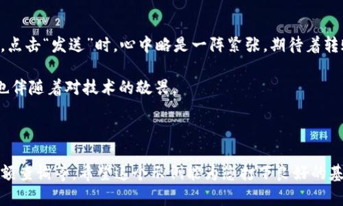 要实现虚拟币转账功能的PHP示例，通常需要和区块链接口进行交互。以下是一个基础的结构示范，假设您使用的是以太坊或者类似的支持智能合约的区块链。这里我们将使用`web3.php`库来与以太坊进行交互。

### 1. 设置环境

首先，您需要安装`web3.php`库。可以通过Composer来安装：

```bash
composer require sc0vu/web3.php
```

### 2. 代码示例

以下是一个简单的PHP脚本示例，用于实现虚拟币的转账功能：

```php
?php
require 'vendor/autoload.php';

use Web3\Web3;
use Web3\Personal;

class VirtualCurrencyTransfer {
    private $web3;
    private $personal;

    public function __construct($rpcUrl) {
        $this-web3 = new Web3($rpcUrl);
        $this-personal = new Personal($rpcUrl);
    }

    public function transfer($from, $to, $amount, $password) {
        // Unlock the account
        $this-personal-unlockAccount($from, $password, function ($err, $result) {
            if ($err !== null) {
                echo 'Error unlocking account: ' . $err-getMessage();
                return;
            }
        });

        // Get the nonce
        $this-web3-eth-getTransactionCount($from, 'latest', function ($err, $nonce) use ($to, $amount) {
            if ($err !== null) {
                echo 'Error getting transaction count: ' . $err-getMessage();
                return;
            }

            // Create the transaction
            // Note: The gas price and gas limit are usually obtained dynamically
            $tx = [
                'from' = $from,
                'to' = $to,
                'value' = $this-web3-eth-toWei($amount, 'ether'),
                'gas' = '2000000',
                'gasPrice' = $this-web3-eth-toWei('50', 'gwei'),
                'nonce' = $nonce
            ];

            // Send the transaction
            $this-web3-eth-sendTransaction($tx, function ($err, $txHash) {
                if ($err !== null) {
                    echo 'Error sending transaction: ' . $err-getMessage();
                    return;
                }

                echo 'Transaction sent! Hash: ' . $txHash . PHP_EOL;
            });
        });
    }
}

// Usage
$rpcUrl = 'http://localhost:8545'; // Replace with your RPC URL
$from = '0xYourSourceAddress'; // Replace with the sender's address
$to = '0xYourTargetAddress'; // Replace with the recipient's address
$amount = 0.1; // Amount to send
$password = 'yourpassword'; // Password for unlocking the account

$transfer = new VirtualCurrencyTransfer($rpcUrl);
$transfer-transfer($from, $to, $amount, $password);
```

### 3. 说明

- **RPC URL**: 需要连接到以太坊节点的RPC接口，您可以使用本地节点或是一些公共的节点（如Infura）。
- **地址与密码**: 确保用实际的以太坊地址以及正确的密码替换示例中的值。
- **Gas**: 要注意`gas`和`gasPrice`的设置，通常这些值都需要根据网络的实际情况进行调整。
  
### 4. 安全性注意事项

1. **私钥管理**: 确保私钥不被泄露，或在代码中明文存放。
2. **环境变量**: 可以使用环境变量来管理敏感信息，如RPC URL和账户密码。
3. **错误处理**: 在生产代码中要增加完善的错误处理与日志记录机制。

### 5. 场景化感受

如同一个晦暗的房间里，只有电脑屏幕散发着微弱的光，夜深人静，您在键盘上轻轻敲击着，屏幕上闪烁着代码的字符，您握着鼠标，点击“发送”时，心中略是一阵紧张，期待着转账是否能顺利进行——在区块链的海洋中，您的交易仿佛是一颗微小的水滴，而那一串交易哈希则是它在辽阔水域中留下的轨迹。

在这种情况下，您的每一步操作都影响着资产的流动，正如一位艺术家在调色板上细致入微地混合着色彩。这个过程既充满激情，也伴随着对技术的敬畏。

### 6. 小结

通过以上代码，您可以实现一个基本的虚拟币转账功能。根据您的具体需求，可以在此基础上添加更多的功能，如交易记录查询、余额查询等。希望这个示例能为您打下良好的基础。