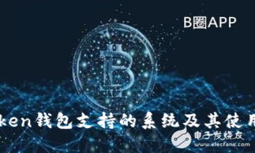imToken钱包支持的系统及其使用指南