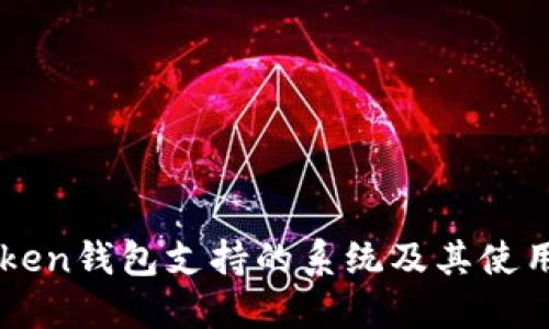 imToken钱包支持的系统及其使用指南