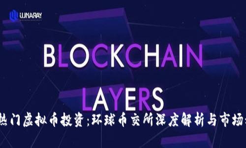 2023年热门虚拟币投资：环球币交所深度解析与市场动态趋势