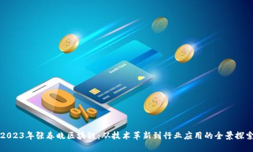 2023年张春晓区块链：从技术革新到行业应用的全景探索