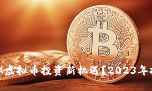 如何利用FXM虚拟币投资新机遇？2023年投资趋势解析