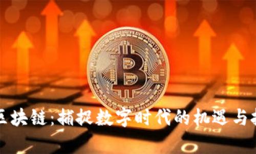 学区块链：捕捉数字时代的机遇与挑战