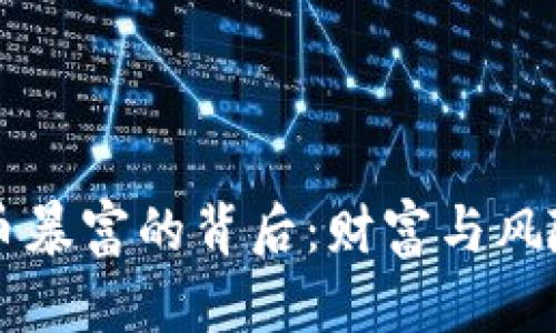 朋友虚拟币暴富的背后：财富与风险的双刃剑