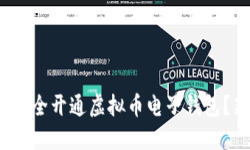 2023年如何安全开通虚拟币电子钱包？新手必看指南