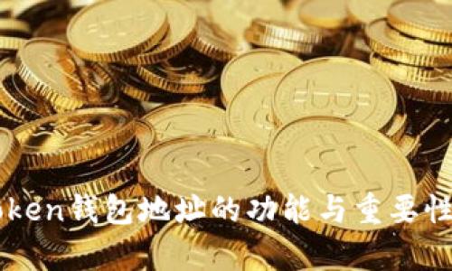 imToken钱包地址的功能与重要性解析