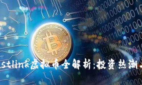 《2023年Justlink虚拟币全解析：投资热潮与市场前景》