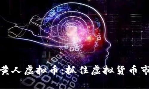 如何投资小黄人虚拟币：抓住虚拟货币市场的新机会