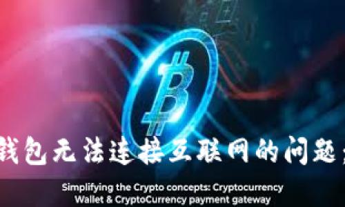 如何解决imToken钱包无法连接互联网的问题：最新必备解决方案