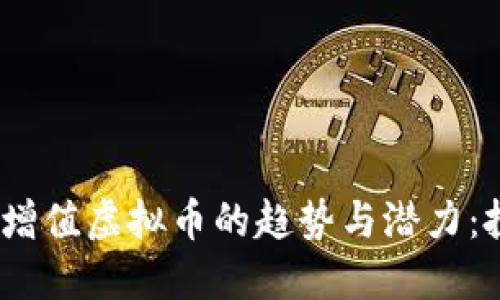 探索2023年增值虚拟币的趋势与潜力：投资者的选择