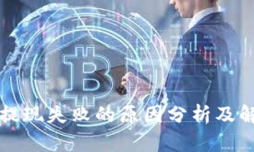 虚拟币提现失败的原因分析及解决方案