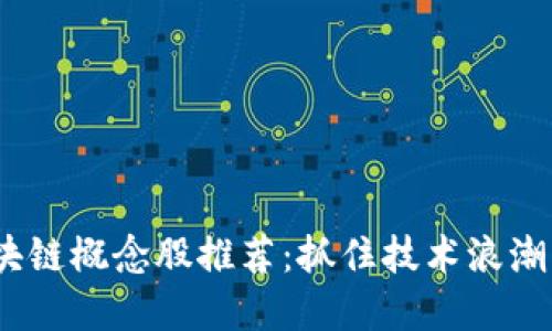 2023年区块链概念股推荐：抓住技术浪潮的投资机会
