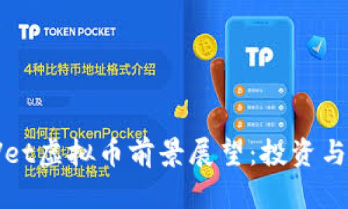 2023年Vet虚拟币前景展望：投资与趋势分析