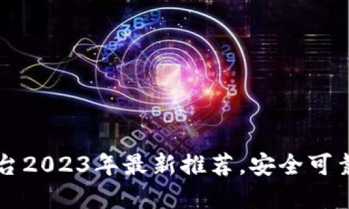 区块链交易平台2023年最新推荐，安全可靠的官方交易所