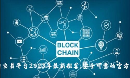 区块链交易平台2023年最新推荐，安全可靠的官方交易所