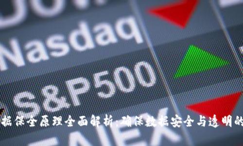 区块链证据保全原理全面解析：确保数据安全与透明的未来技术