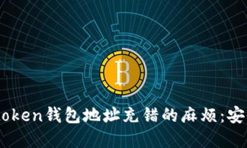 如何解决Imtoken钱包地址充错的麻烦：安全与操作指南