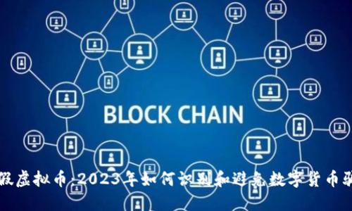 打假虚拟币：2023年如何识别和避免数字货币骗局