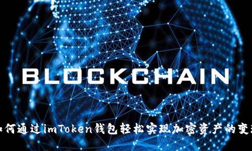 如何通过imToken钱包轻松实现加密资产的变现