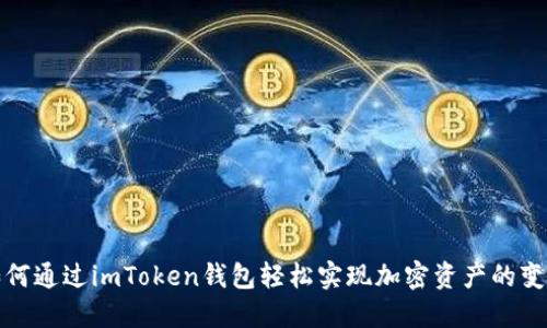 如何通过imToken钱包轻松实现加密资产的变现
