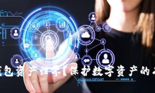 如何应对imToken钱包资产归零？保护数字资产的有效策略与实用建议