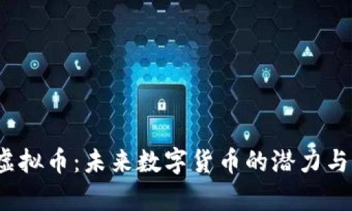 2023年Plus虚拟币：未来数字货币的潜力与应用场景分析
