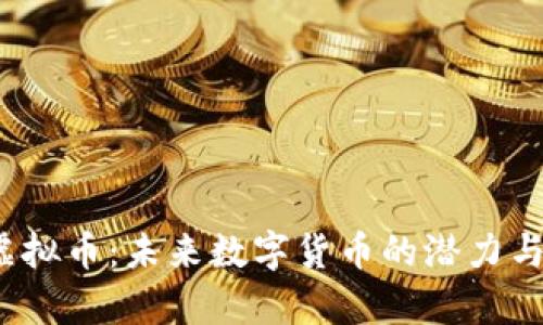 2023年Plus虚拟币：未来数字货币的潜力与应用场景分析