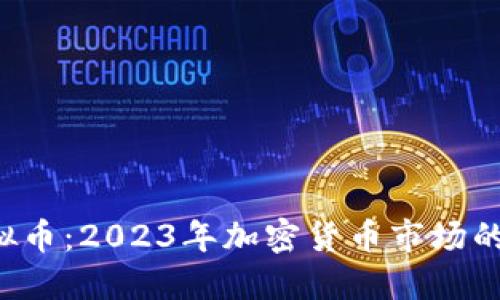 CTMM虚拟币：2023年加密货币市场的新兴力量