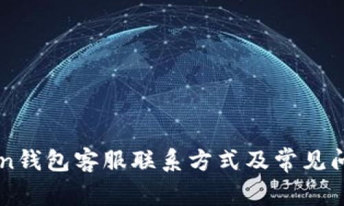imToken钱包客服联系方式及常见问题解答