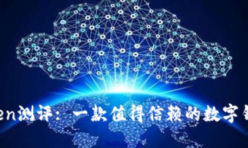 imToken测评: 一款值得信赖的数字钱包吗？