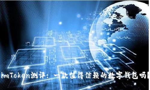 imToken测评: 一款值得信赖的数字钱包吗？