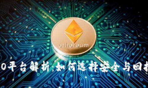 2024年虚拟币ICO平台解析：如何选择安全与回报并存的投资机会