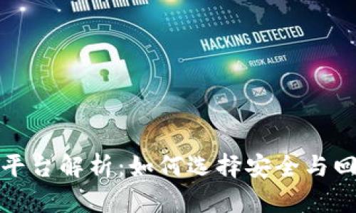 2024年虚拟币ICO平台解析：如何选择安全与回报并存的投资机会