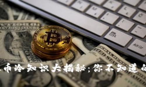 2023年虚拟币冷知识大揭秘：你不知道的真相与趣闻