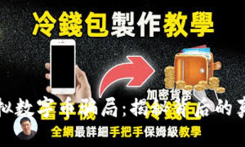 熊猫币虚拟数字币骗局：揭秘背后的真相与风险