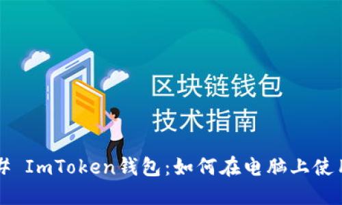 ### ImToken钱包：如何在电脑上使用它？