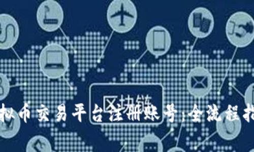 如何快速在虚拟币交易平台注册账号：全流程指南及注意事项